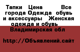 Тапки › Цена ­ 450 - Все города Одежда, обувь и аксессуары » Женская одежда и обувь   . Владимирская обл.